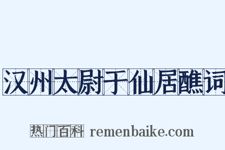 汉州太尉于仙居醮词是什么意思的图片